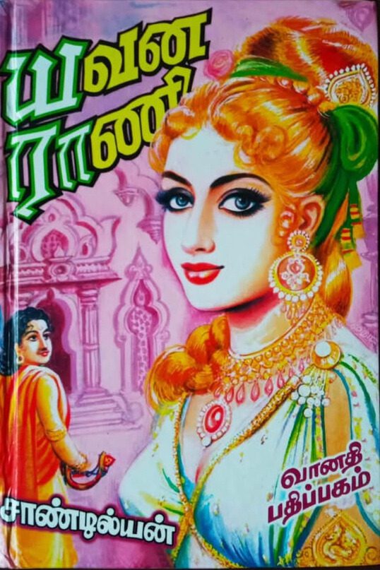 யவன ராணி