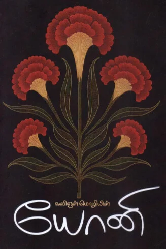யோனி