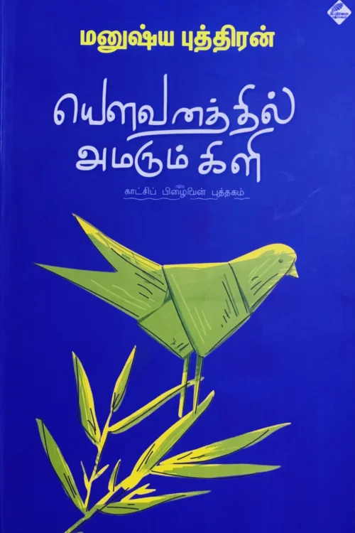 யௌவனத்தில் அமரும் கிளி