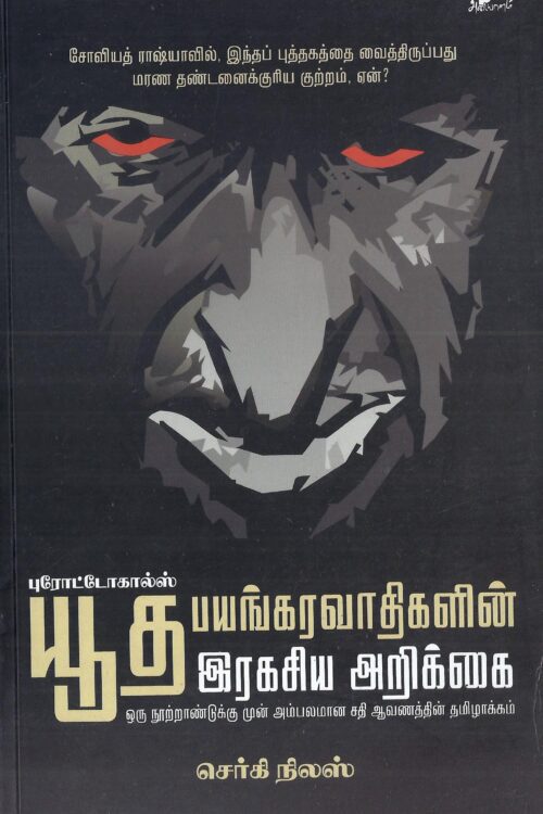 புரோட்டோகால்ஸ்: யூத பயங்கரவாதிகளின் ரகசிய அறிக்கை