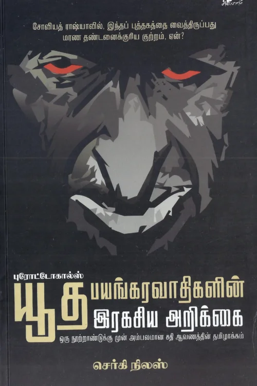 புரோட்டோகால்ஸ்: யூத பயங்கரவாதிகளின் ரகசிய அறிக்கை