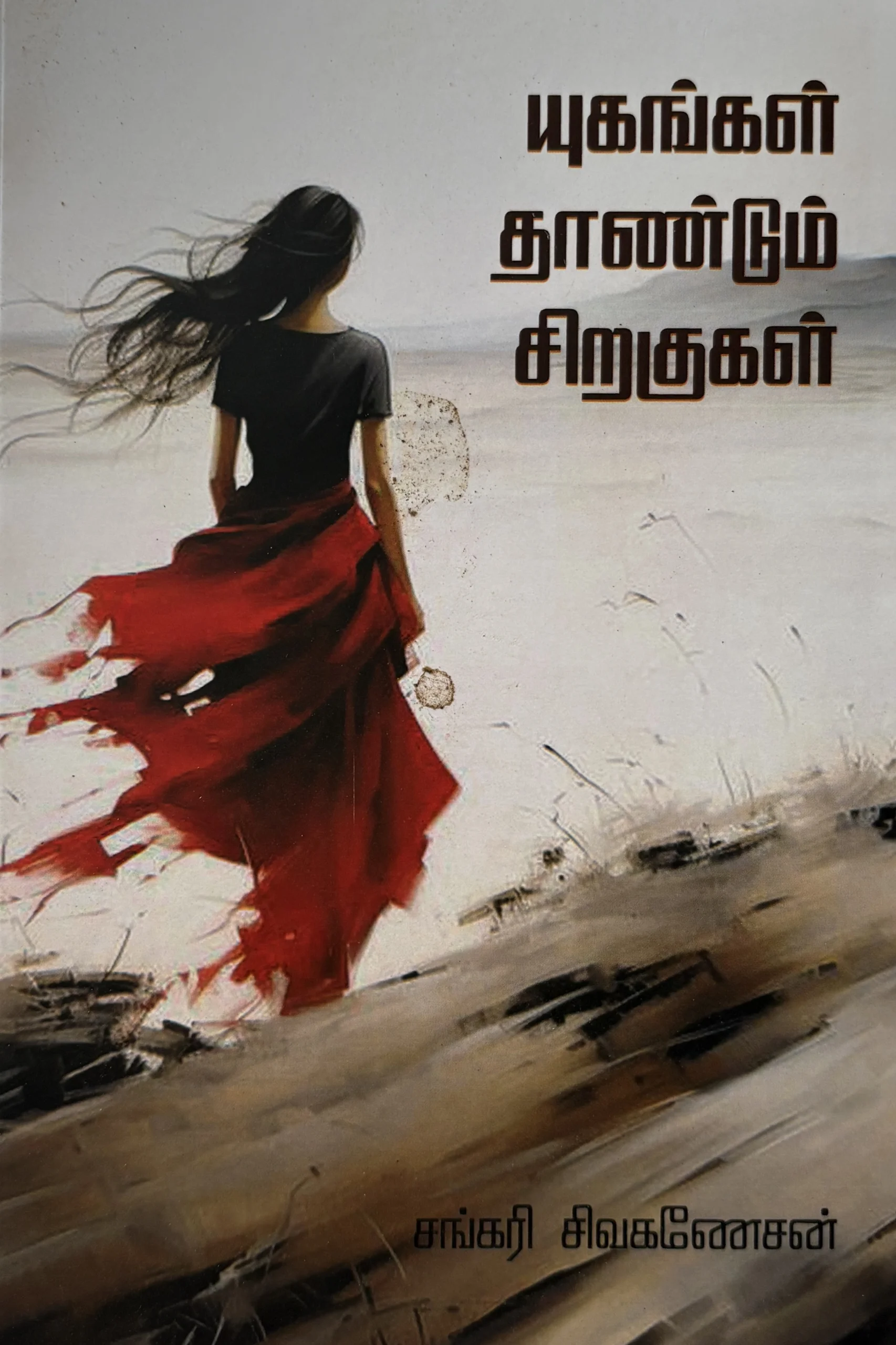 யுகங்கள் தாண்டும் சிறகுகள்