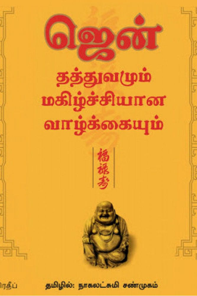 ஜென் தத்துவமும் மகிழ்ச்சியான வாழ்க்கையும்