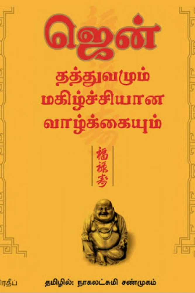 ஜென் தத்துவமும் மகிழ்ச்சியான வாழ்க்கையும்